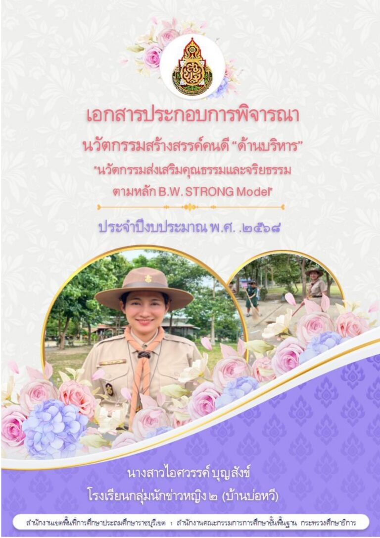 นวัตกรรมสร้างสรรค์คนดี โรงเรียนคุณธรรม_page-0001